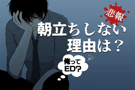 あさだちしない|朝立ちしなくなった理由！なぜ？回数が減った原因と。